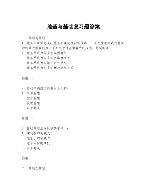 地基与基础复习题答案