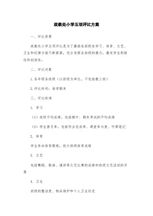 政教处小学五项评比方案