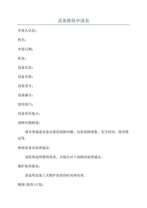 设备维修申请表