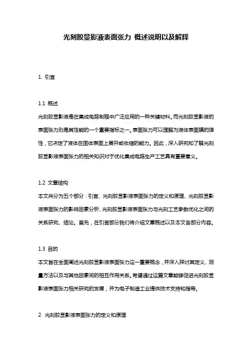 光刻胶显影液表面张力_概述说明以及解释
