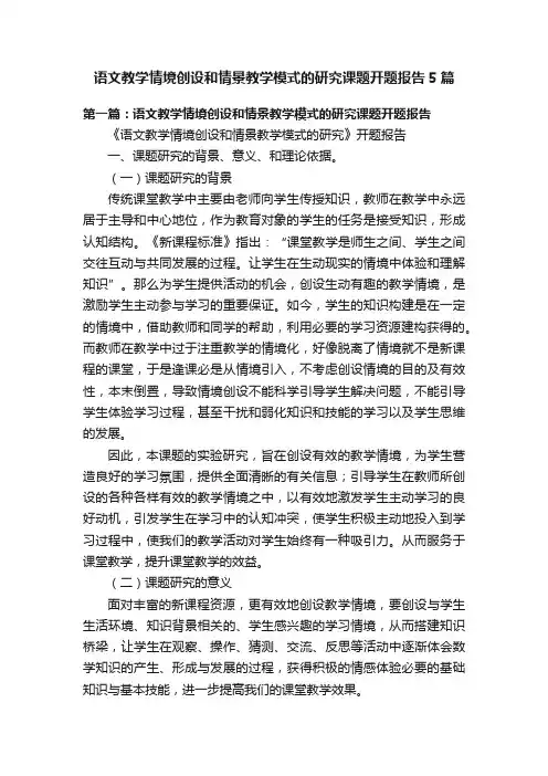 语文教学情境创设和情景教学模式的研究课题开题报告5篇