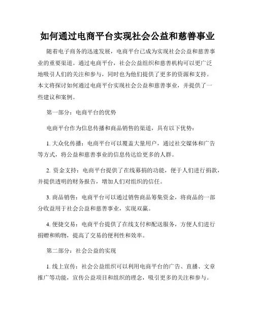 如何通过电商平台实现社会公益和慈善事业