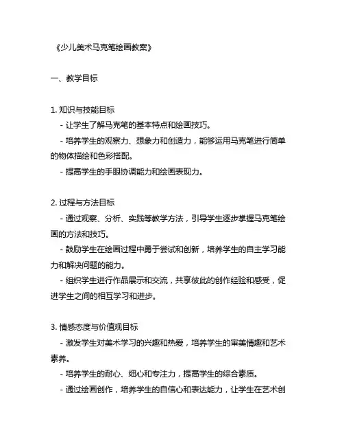 少儿美术马克笔绘画教案