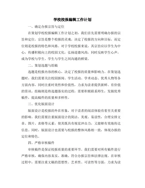 学校校报编辑工作计划
