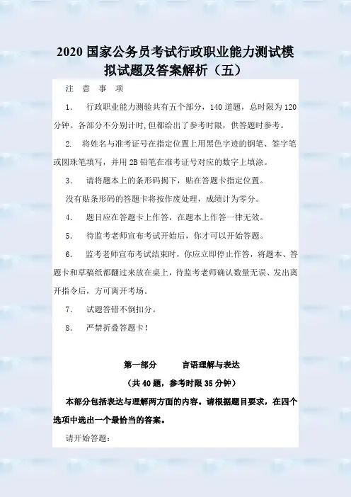 2020年国家公务员考试行政职业能力测试模拟试题及答案解析(五)