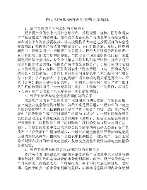 四张财务报表的表间勾稽关系解读