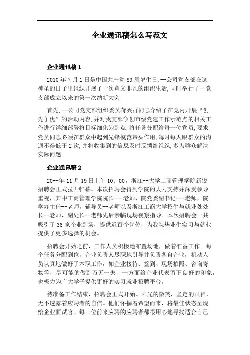 企业通讯稿怎么写范文