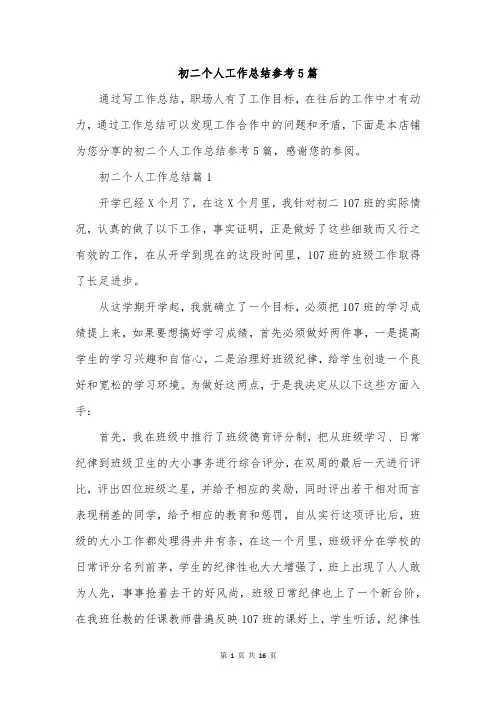 初二个人工作总结参考5篇