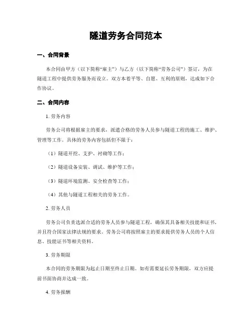 隧道劳务合同范本