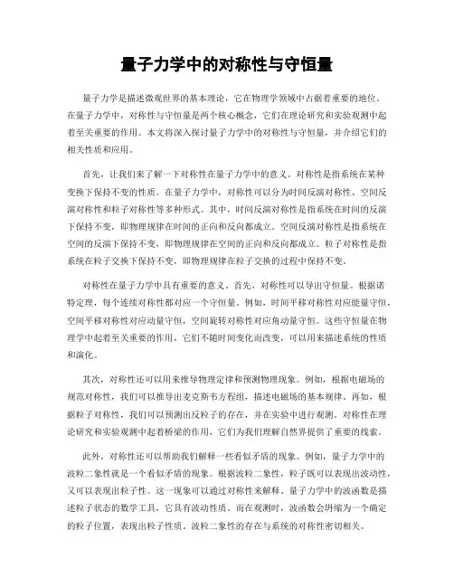 量子力学中的对称性与守恒量