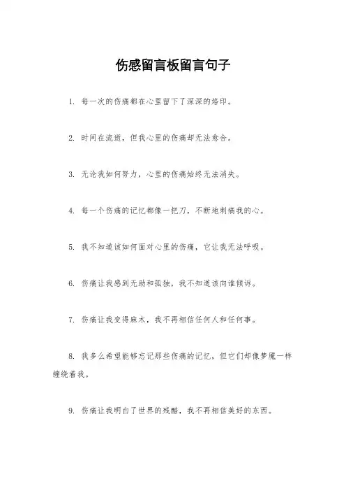 伤感留言板留言句子