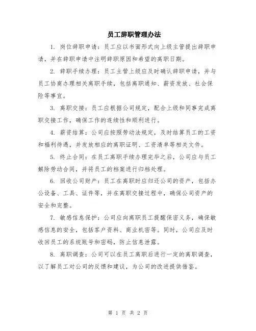 员工辞职管理办法