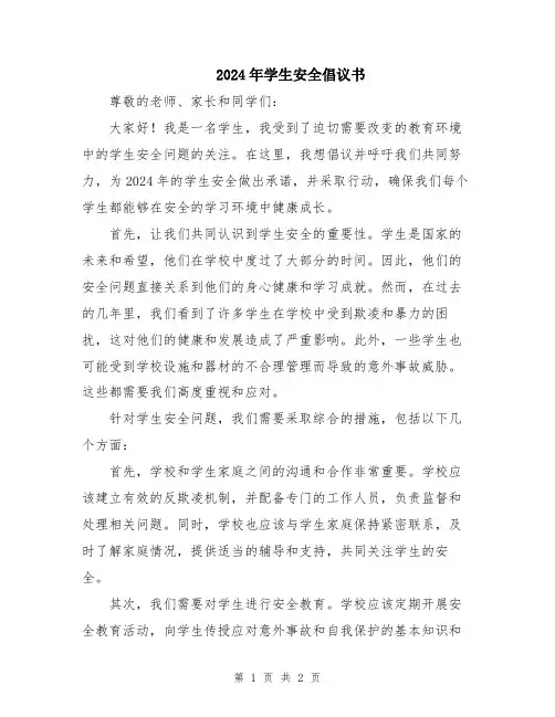 2024年学生安全倡议书