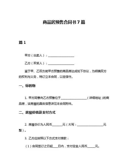 商品房预售合同书7篇