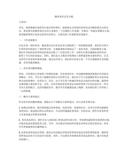膳食委员会发言稿