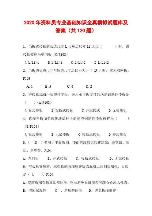2020年资料员专业基础知识全真模拟试题库及答案(共120题) 