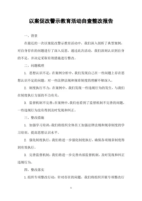 以案促改警示教育活动自查整改报告