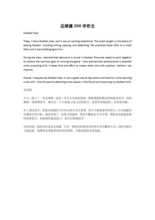 足球课300字作文