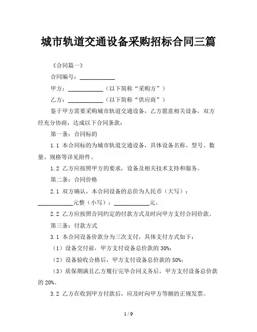 城市轨道交通设备采购招标合同三篇