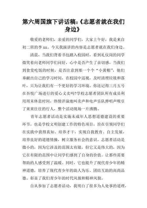 第六周国旗下讲话稿：《志愿者就在我们身边》