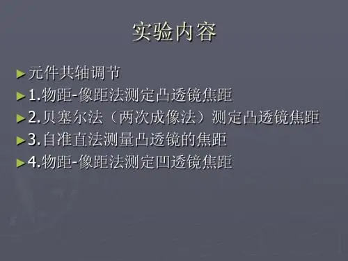 薄透镜焦距的测定