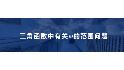 三角函数中有关ω的范围问题-高考数学复习