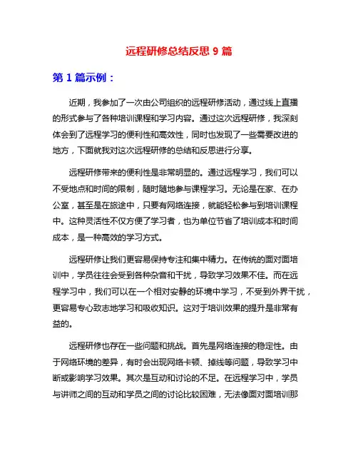远程研修总结反思9篇