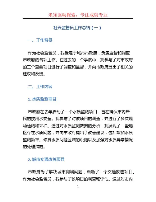 社会监督员工作总结(共3篇)