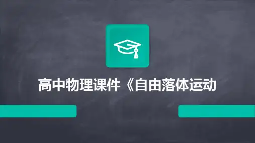 高中物理课件《自由落体运动