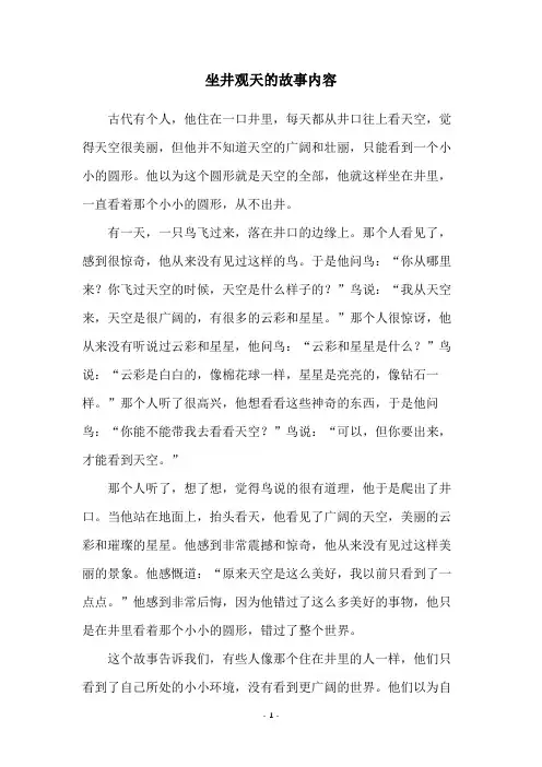 坐井观天的故事内容