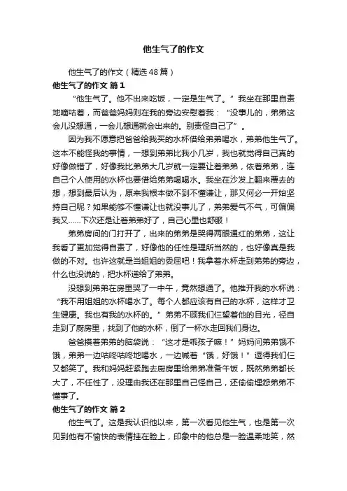 他生气了的作文（精选48篇）