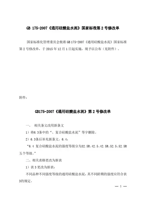 GB172007通用硅酸盐水泥