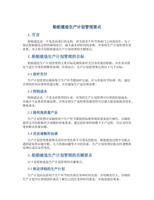 船舶建造生产计划管理要点