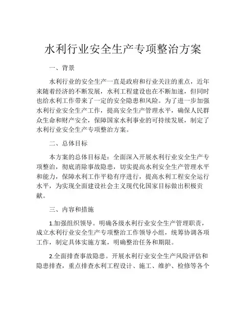 水利行业安全生产专项整治方案