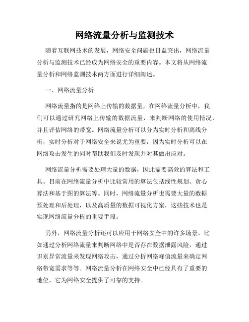 网络流量分析与监测技术