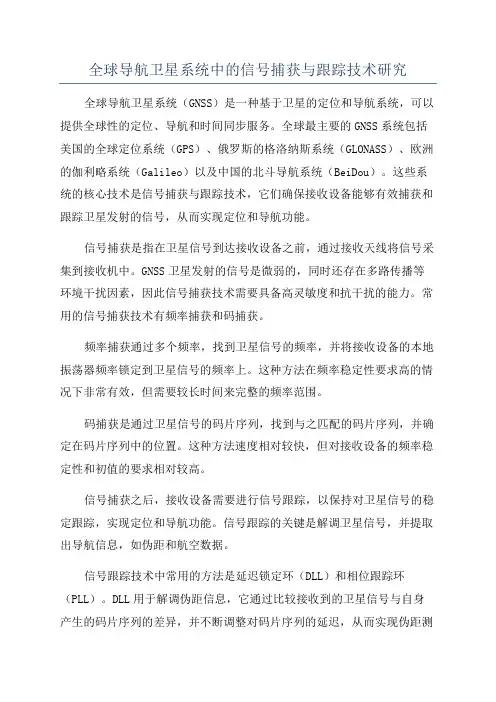 全球导航卫星系统中的信号捕获与跟踪技术研究