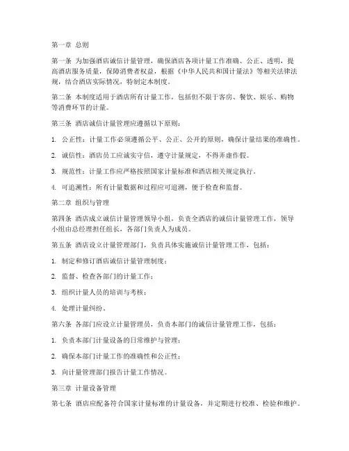酒店诚信计量管理制度
