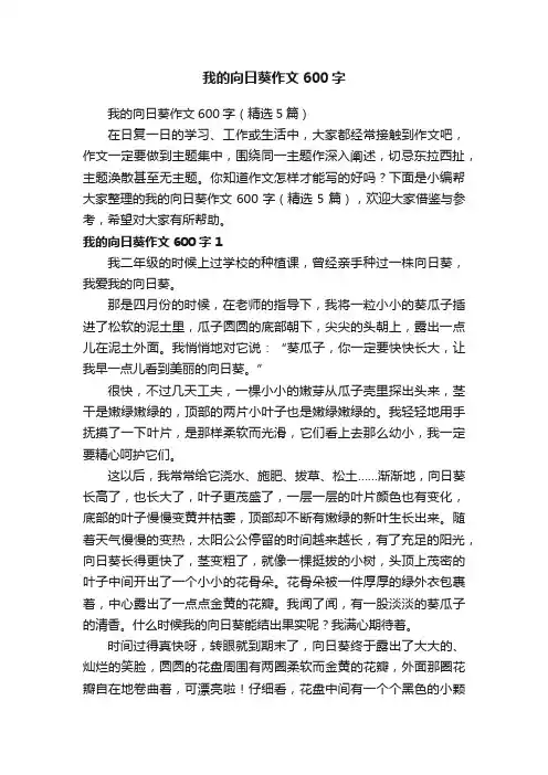 我的向日葵作文600字（精选5篇）