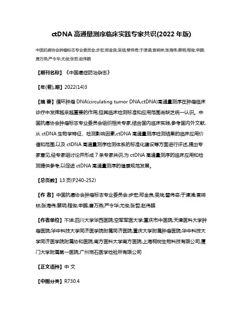 ctDNA高通量测序临床实践专家共识(2022年版)
