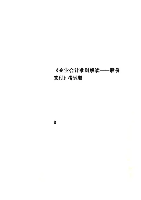 《企业会计准则解读——股份支付》考试题