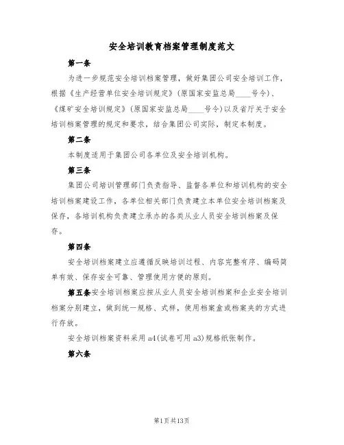 安全培训教育档案管理制度范文(四篇)