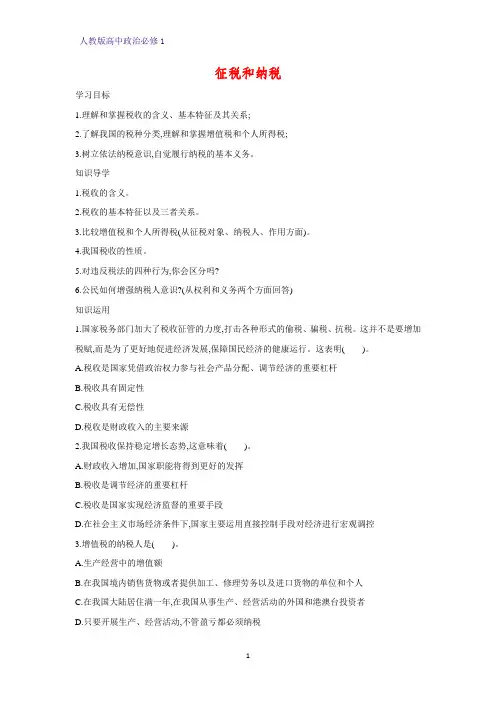 人教版高中政治必修1精品学案5：8.2 征税和纳税
