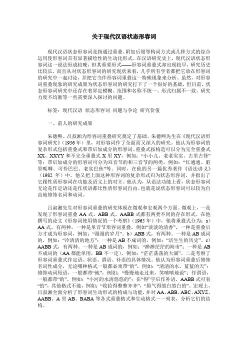 关于现代汉语状态形容词