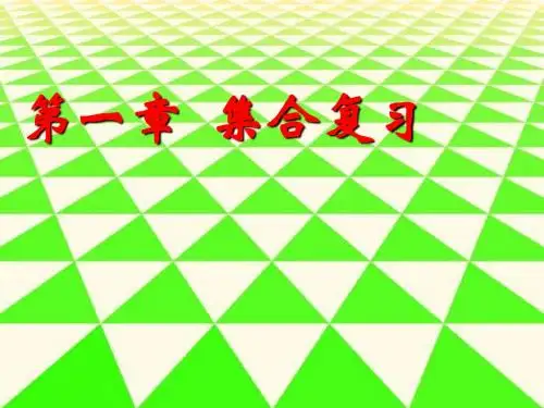 高一数学必修一__第一章_集合复习(1)