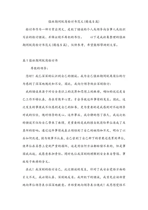 值班期间脱岗检讨书范文(精选5篇)