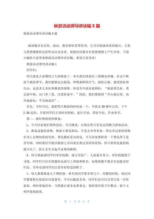 秋游活动领导讲话稿5篇