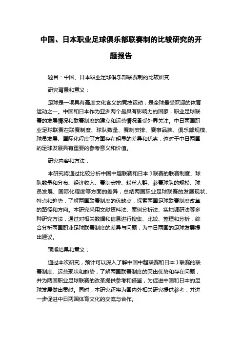 中国、日本职业足球俱乐部联赛制的比较研究的开题报告