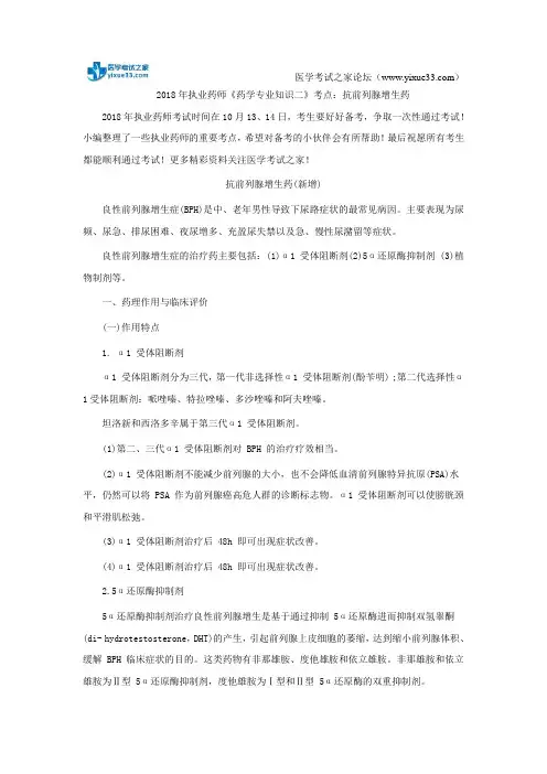 2018年执业药师《药学专业知识二》考点：抗前列腺增生药