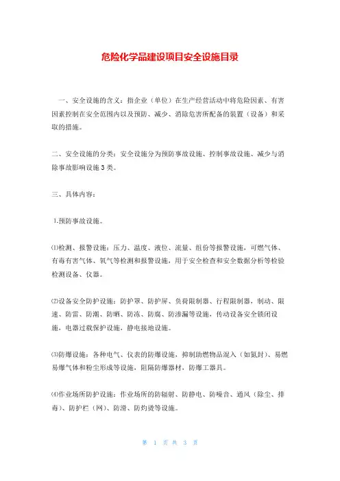 危险化学品建设项目安全设施目录