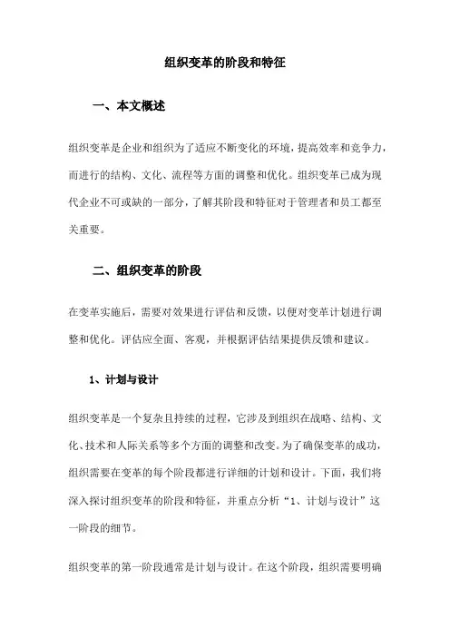组织变革的阶段和特征